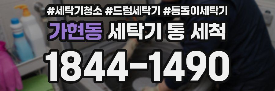 가현동 세탁기 통 세척