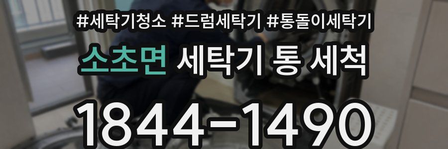 소초면 세탁기 통 세척