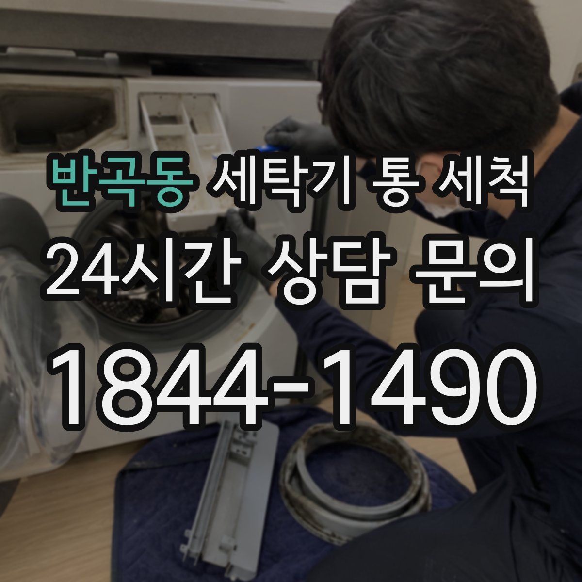 반곡동 세탁기 통 세척