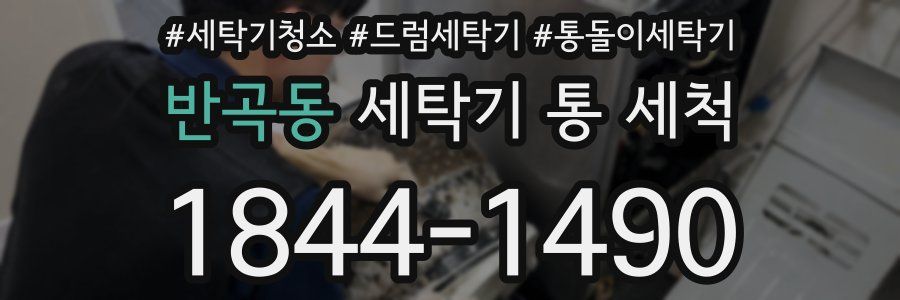 반곡동 세탁기 통 세척