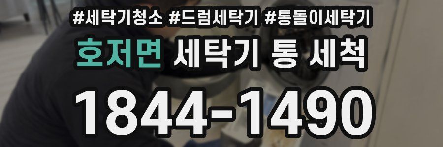 호저면 세탁기 통 세척