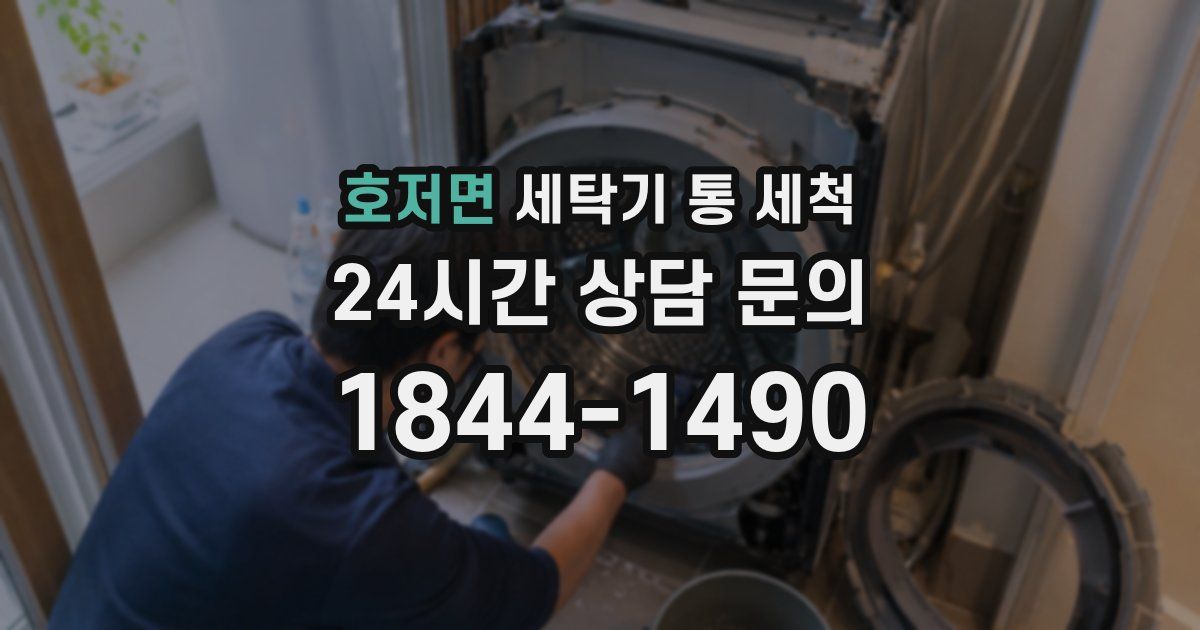 호저면 세탁기 통 세척