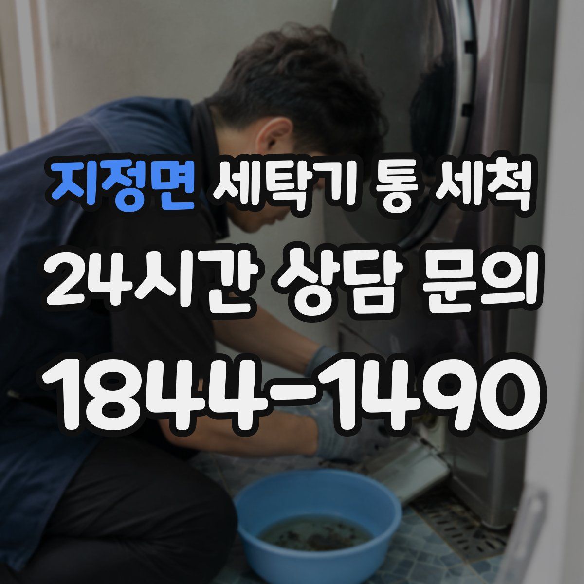 지정면 세탁기 통 세척