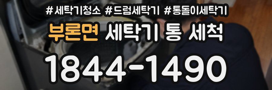 부론면 세탁기 통 세척