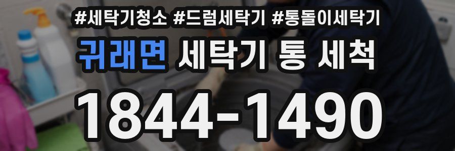 귀래면 세탁기 통 세척