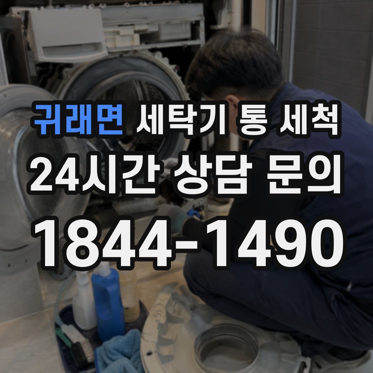 귀래면 세탁기 통 세척