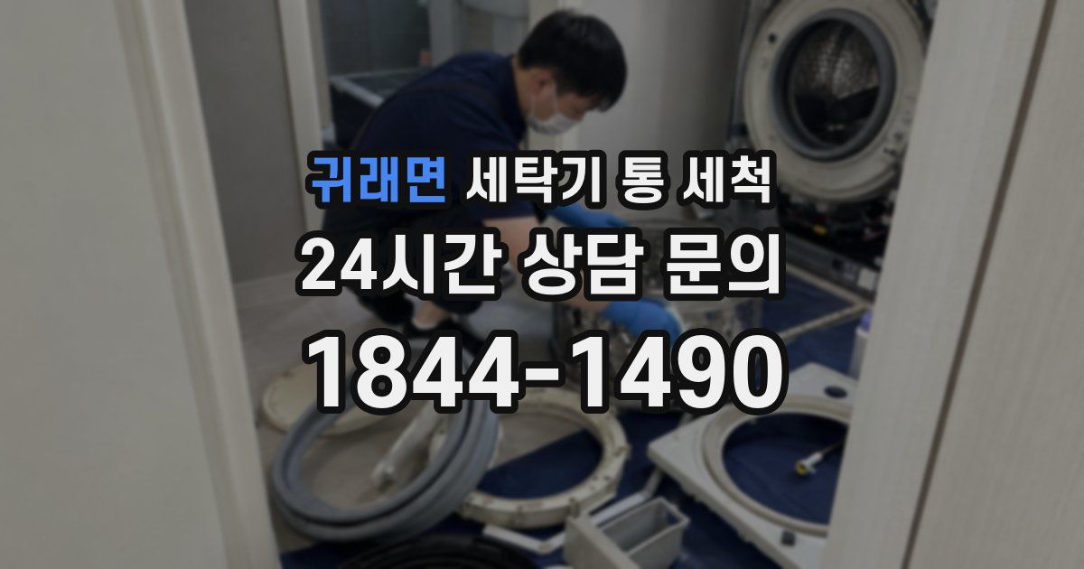 귀래면 세탁기 통 세척