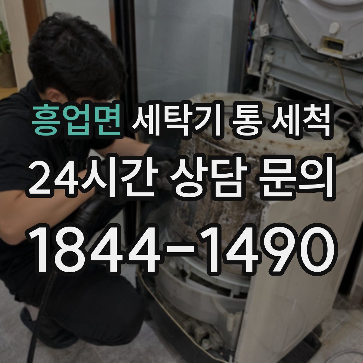흥업면 세탁기 통 세척