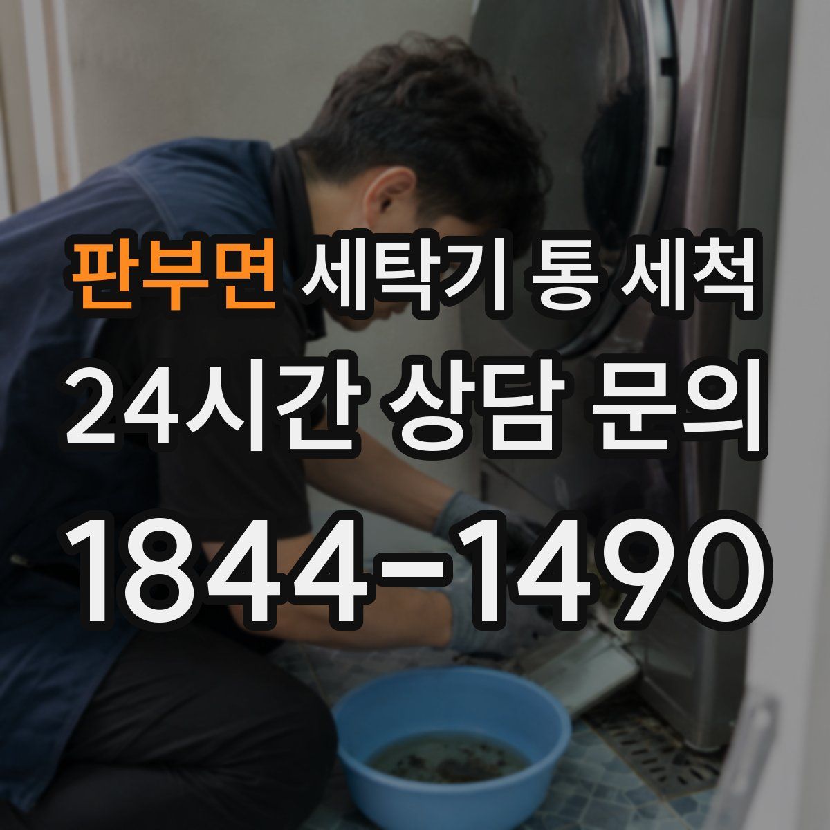 판부면 세탁기 통 세척