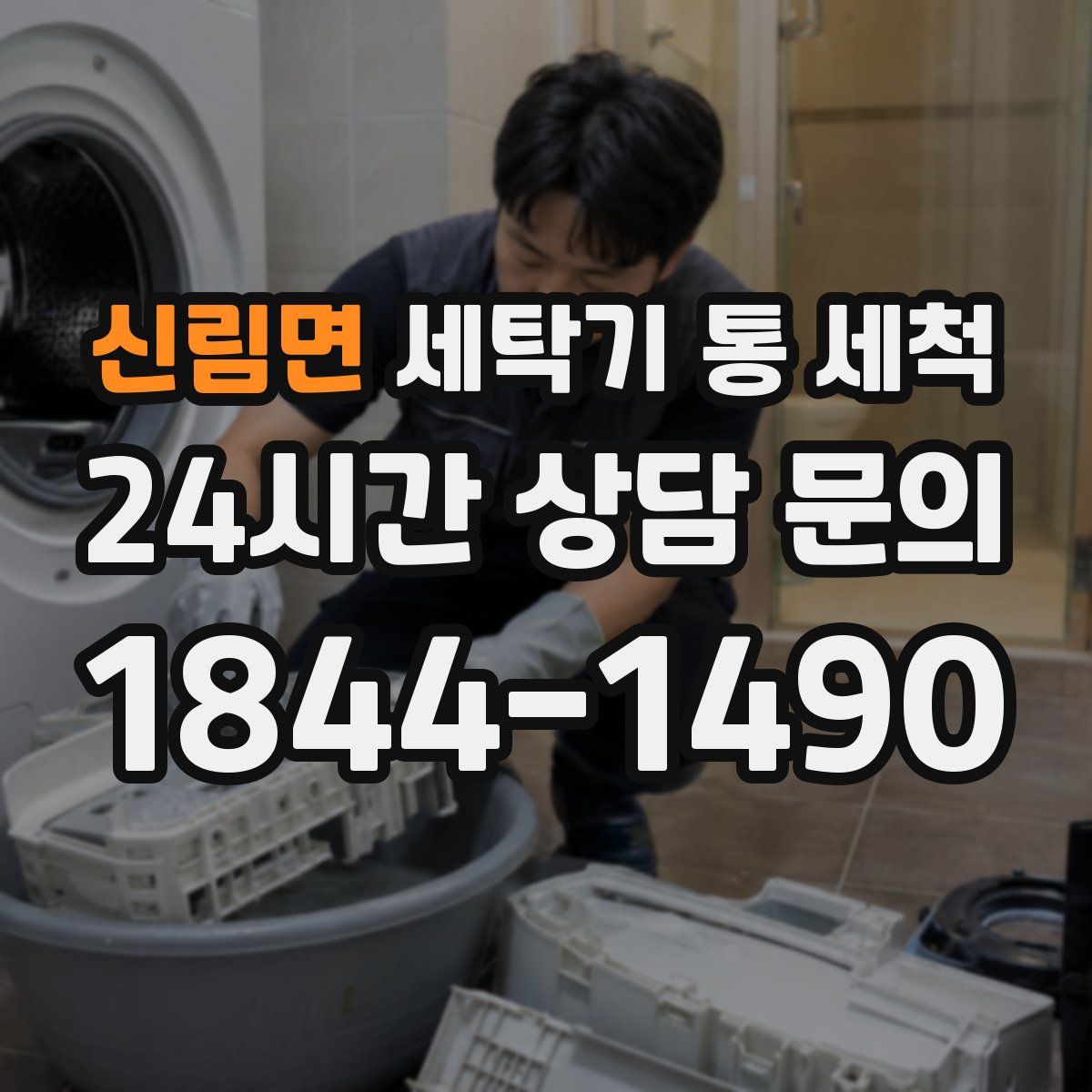 신림면 세탁기 통 세척