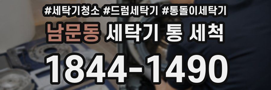 남문동 세탁기 통 세척