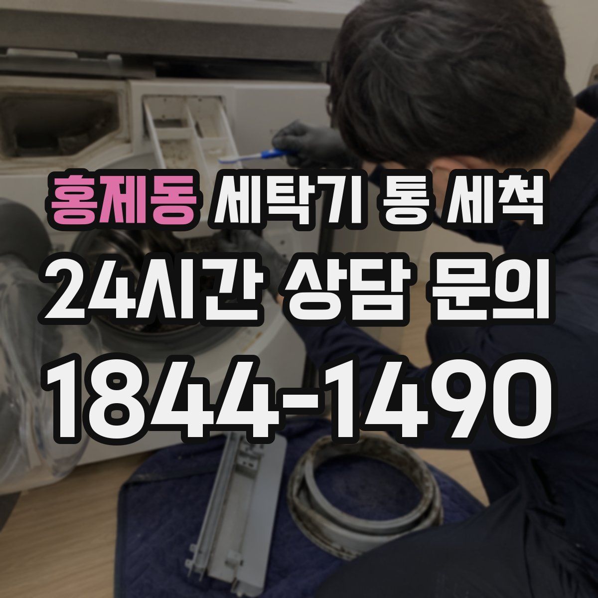 홍제동 세탁기 통 세척