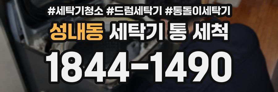 성내동 세탁기 통 세척