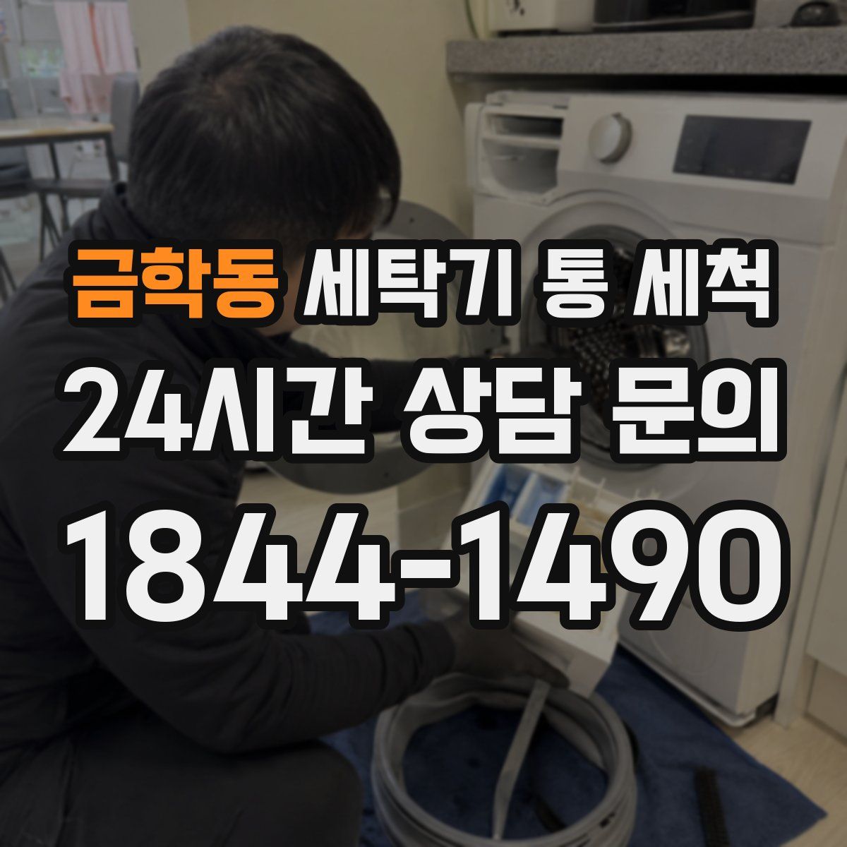 금학동 세탁기 통 세척