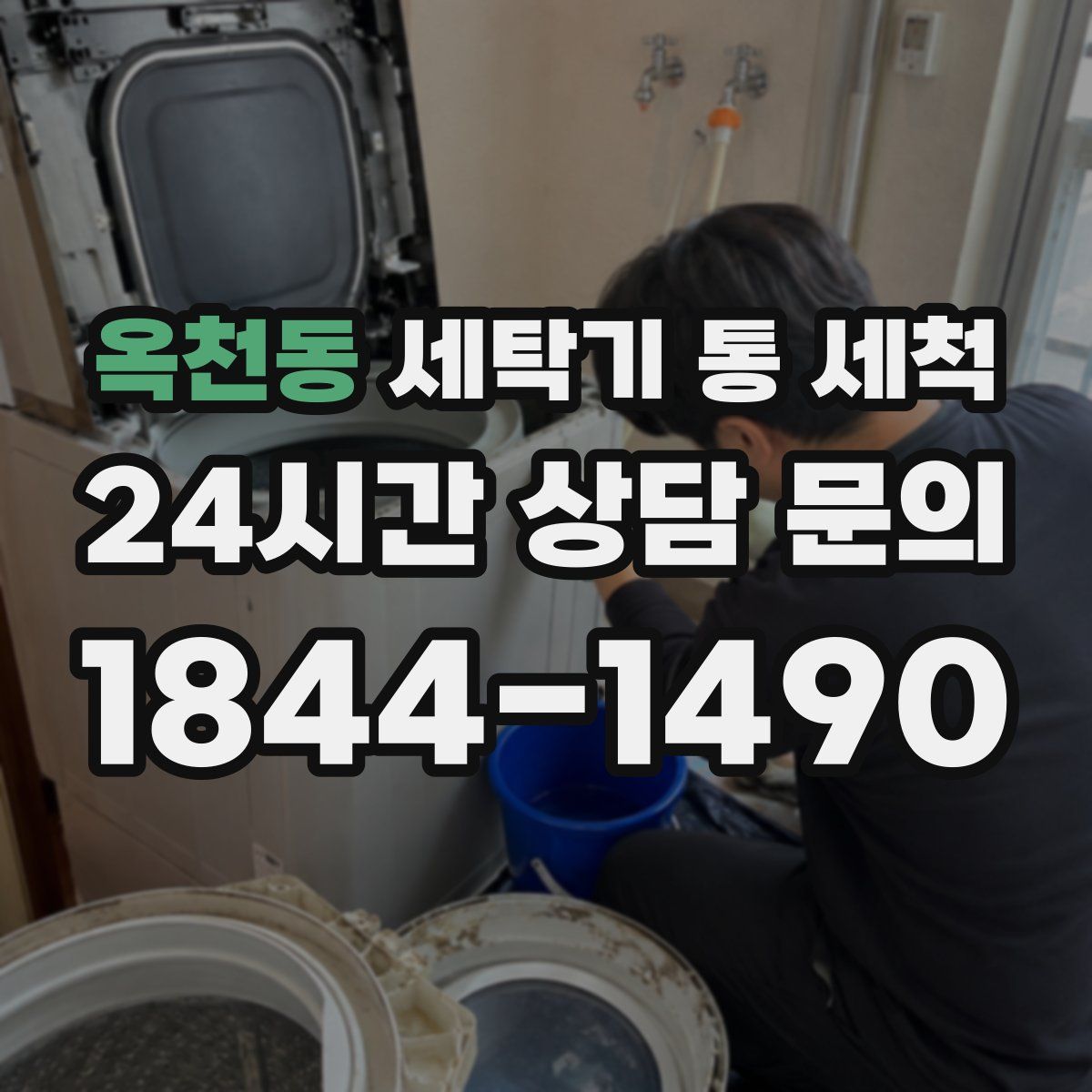 옥천동 세탁기 통 세척