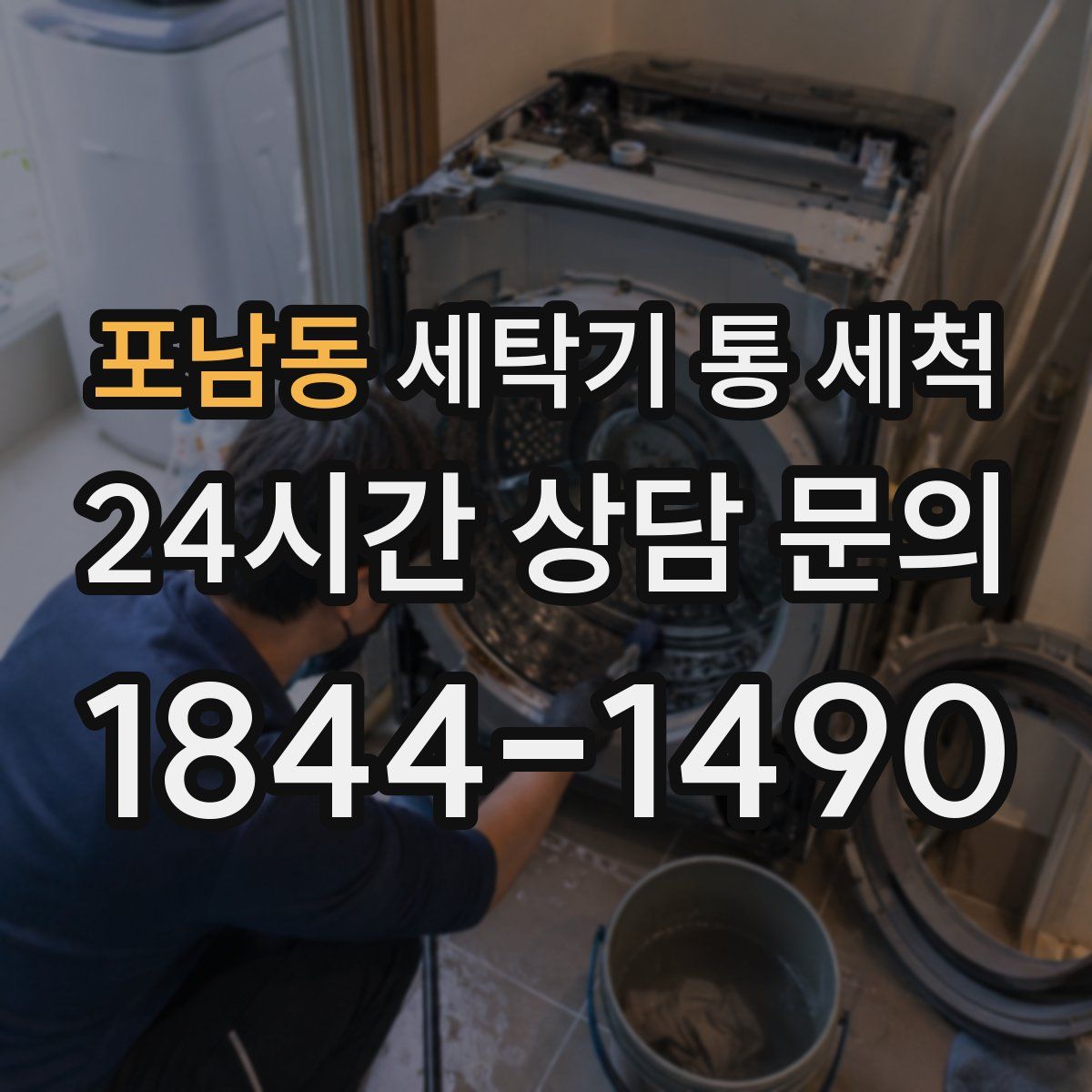 포남동 세탁기 통 세척