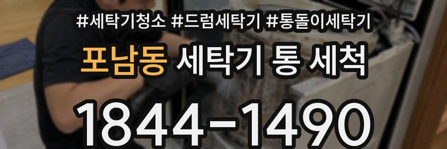 포남동 세탁기 통 세척