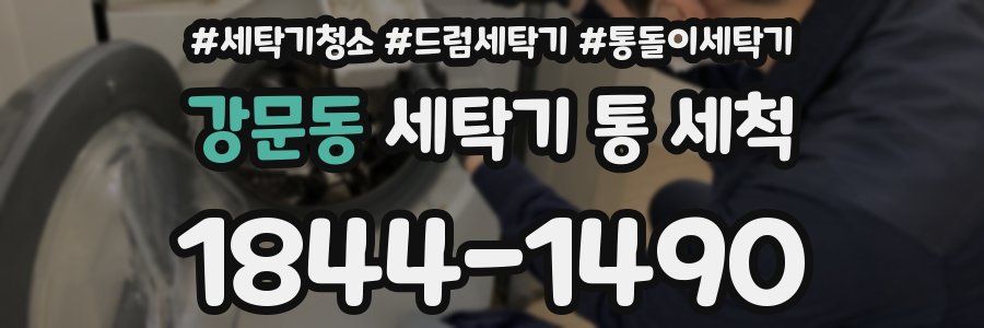 강문동 세탁기 통 세척