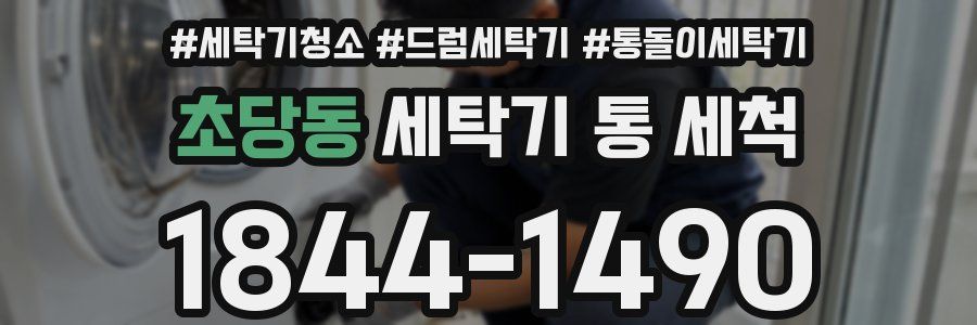 초당동 세탁기 통 세척
