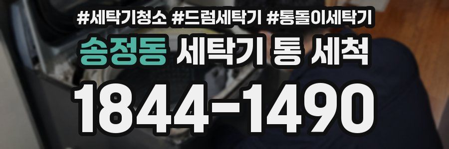 송정동 세탁기 통 세척