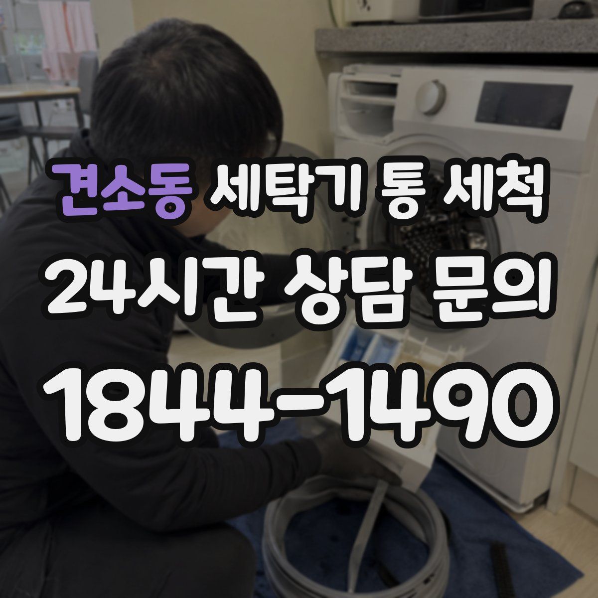 견소동 세탁기 통 세척