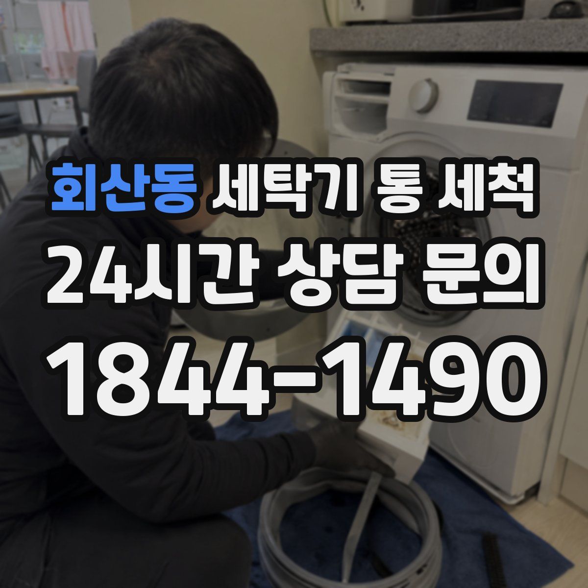 회산동 세탁기 통 세척