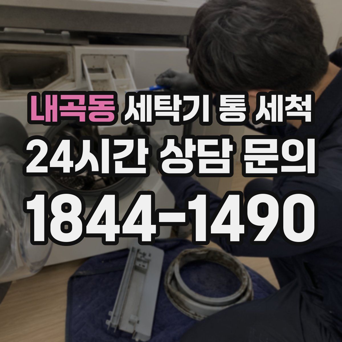 내곡동 세탁기 통 세척
