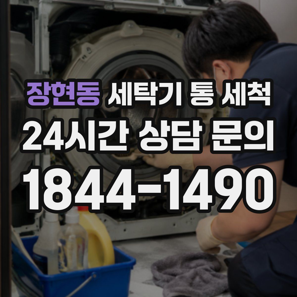 장현동 세탁기 통 세척