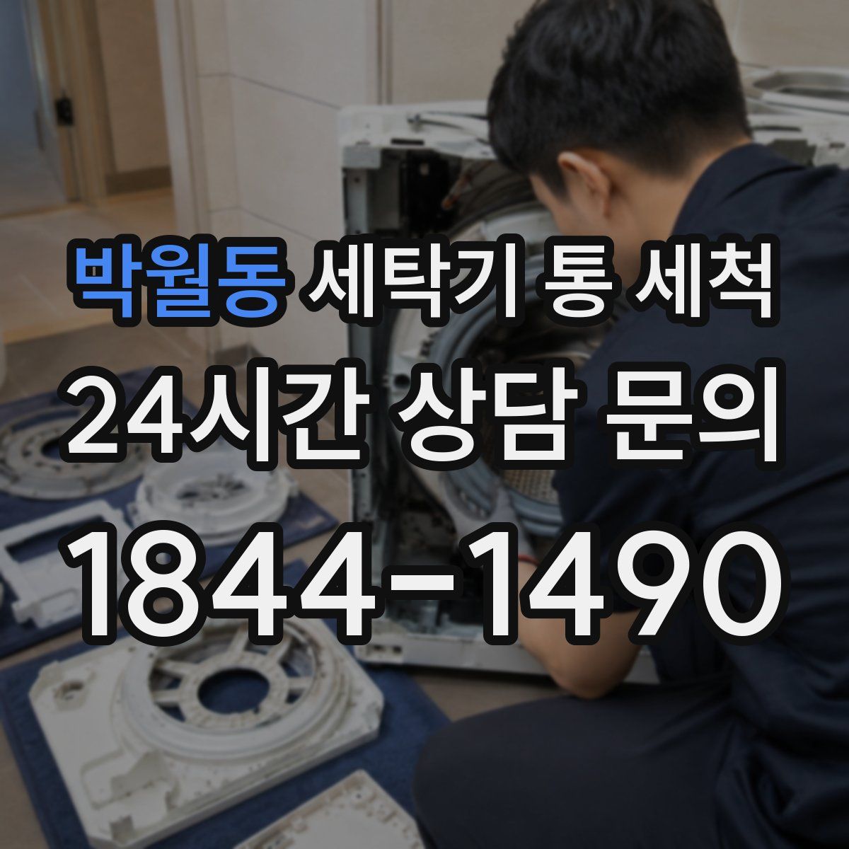 박월동 세탁기 통 세척
