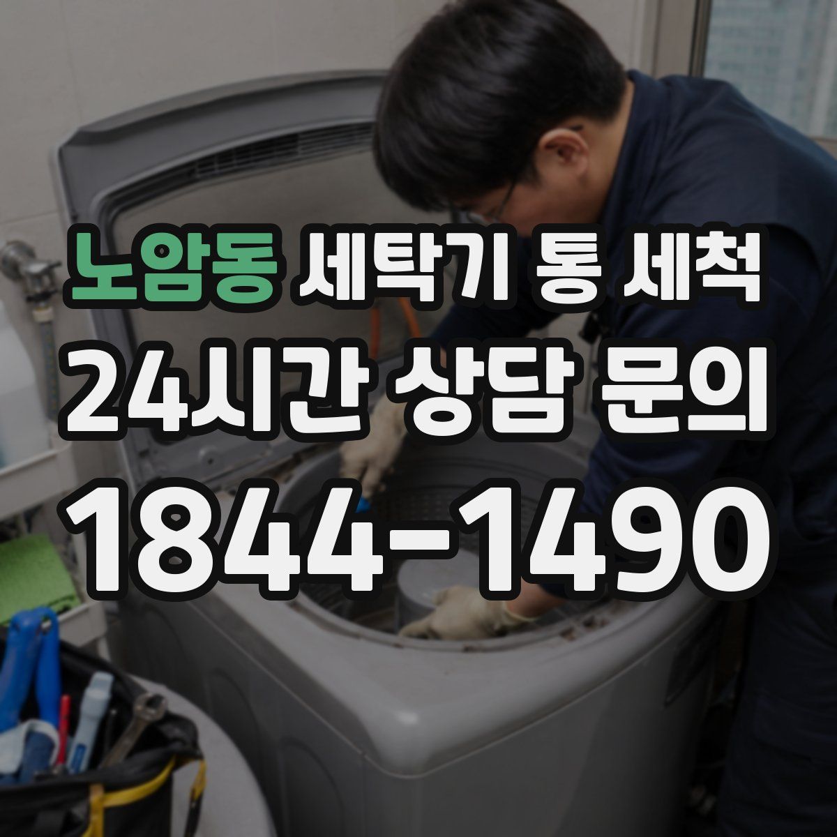 노암동 세탁기 통 세척