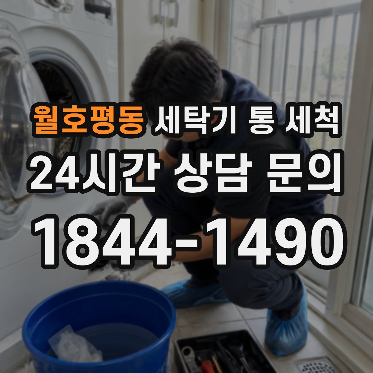 월호평동 세탁기 통 세척
