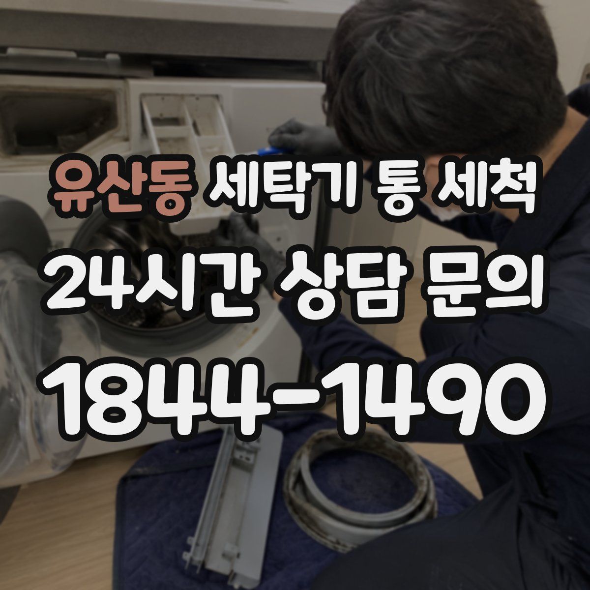 유산동 세탁기 통 세척