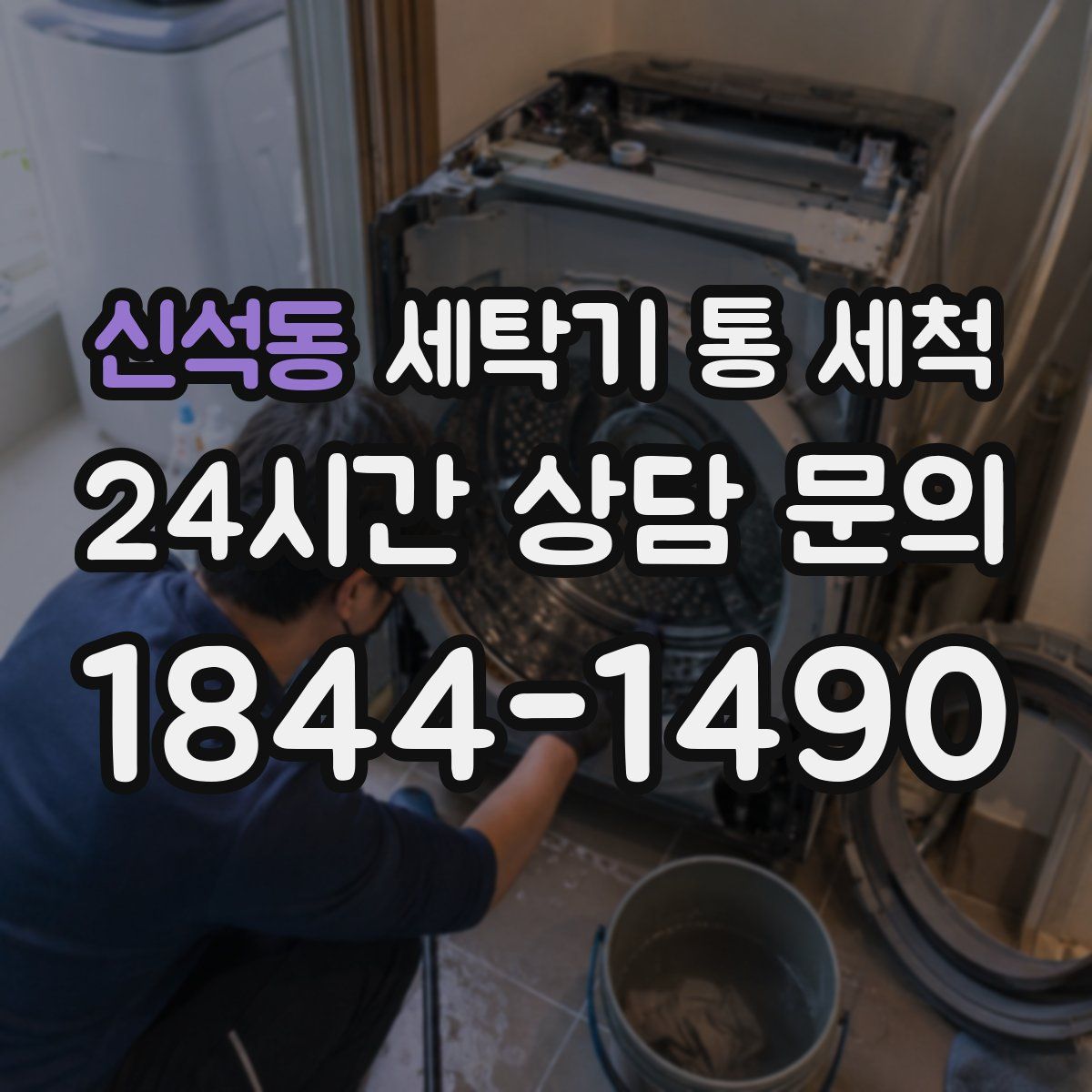 신석동 세탁기 통 세척