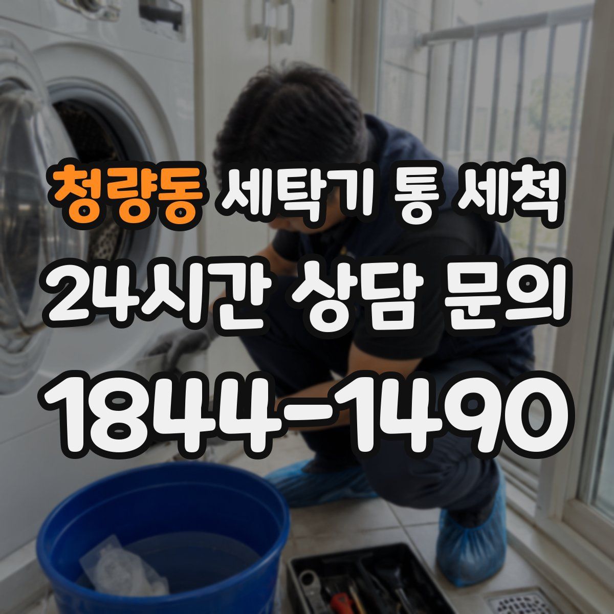 청량동 세탁기 통 세척