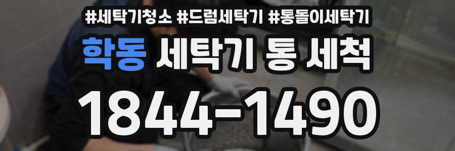 학동 세탁기 통 세척