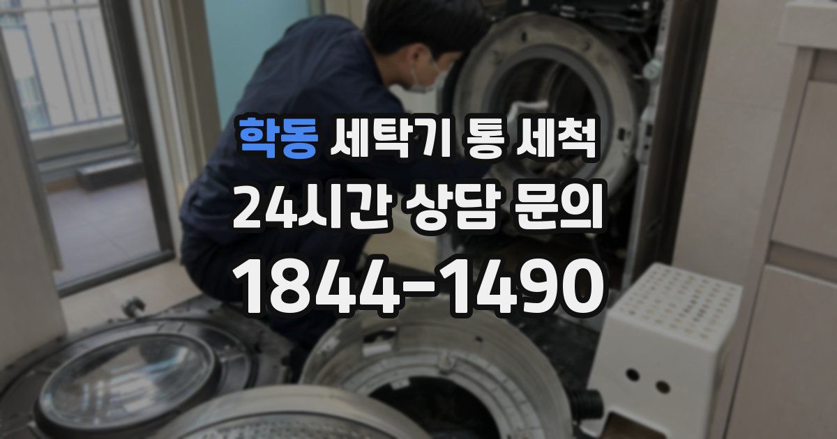학동 세탁기 통 세척