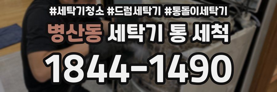 병산동 세탁기 통 세척