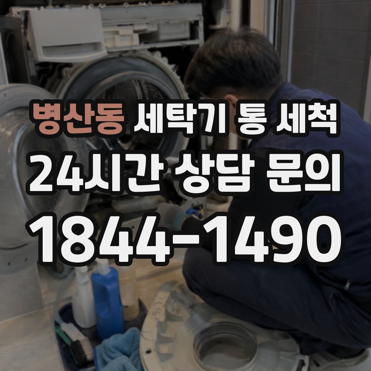 병산동 세탁기 통 세척