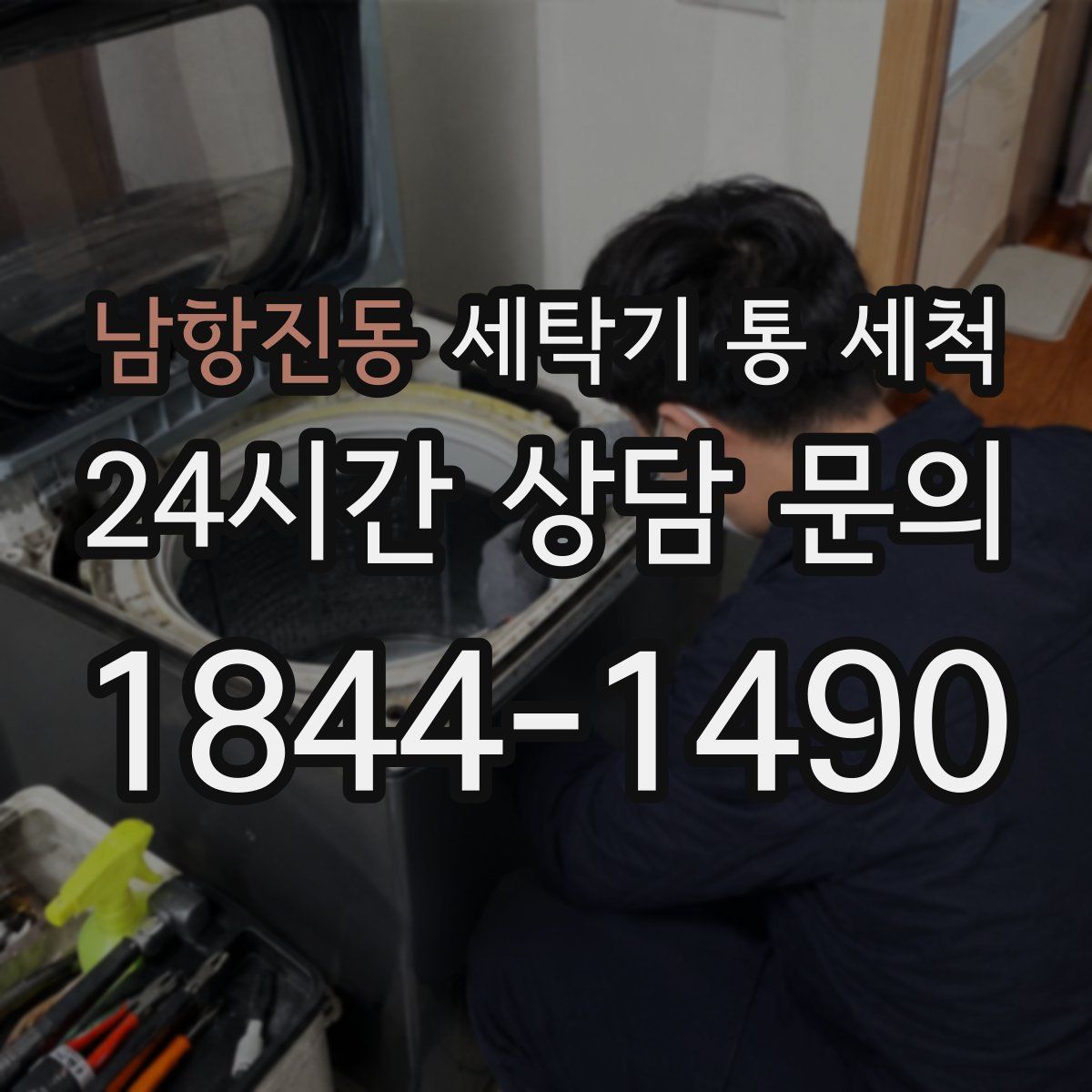 남항진동 세탁기 통 세척