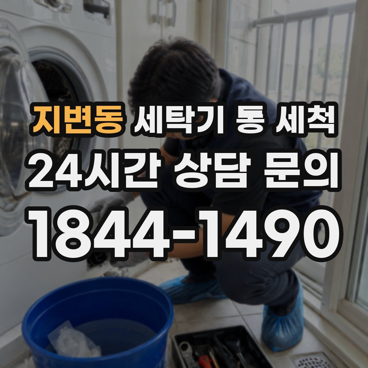 지변동 세탁기 통 세척