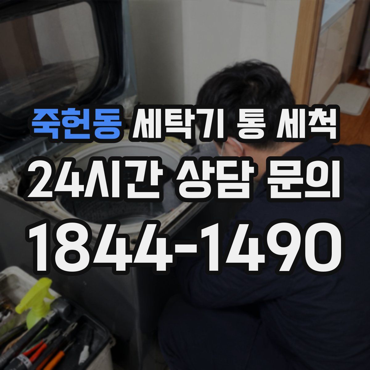 죽헌동 세탁기 통 세척