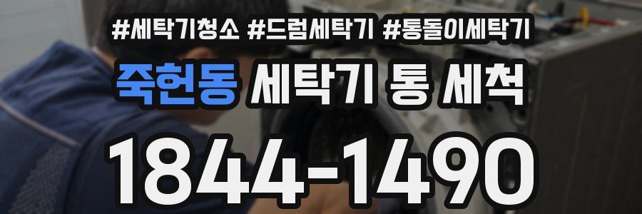 죽헌동 세탁기 통 세척