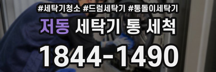저동 세탁기 통 세척