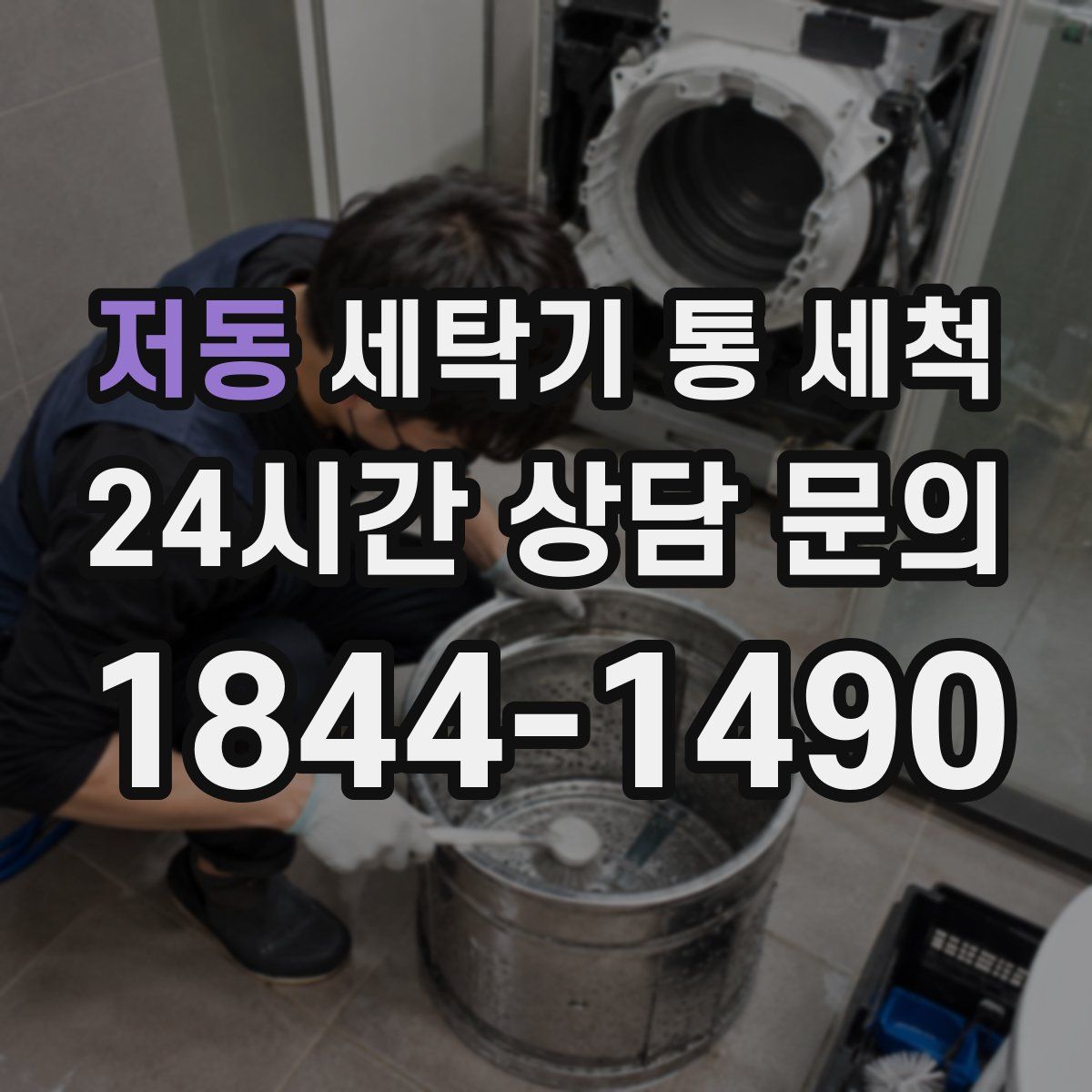 저동 세탁기 통 세척