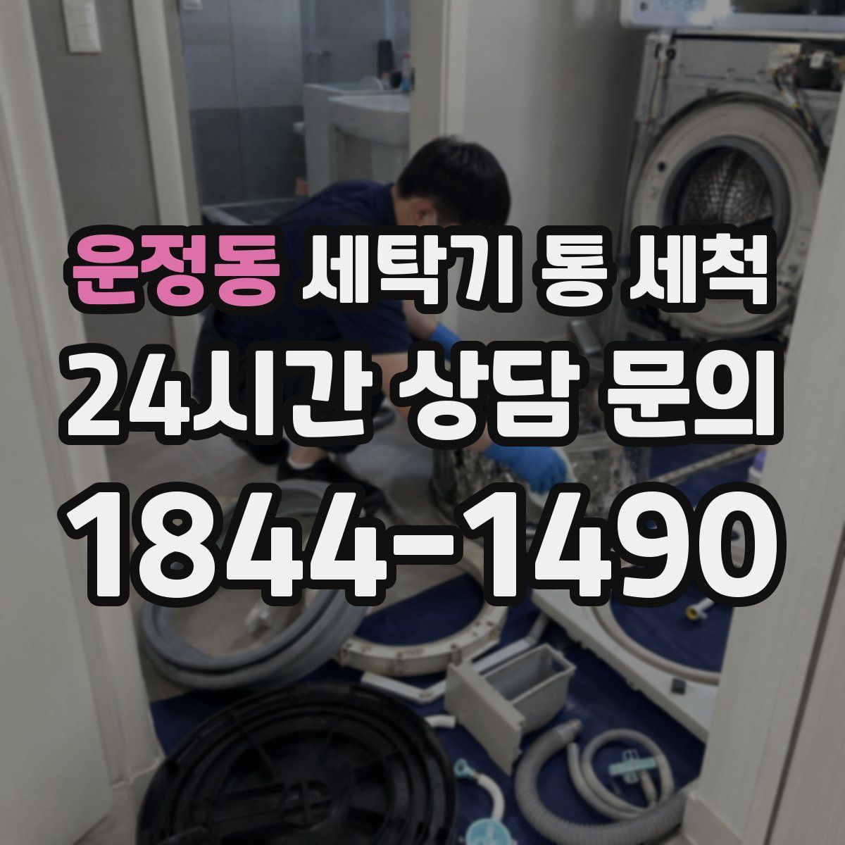 운정동 세탁기 통 세척