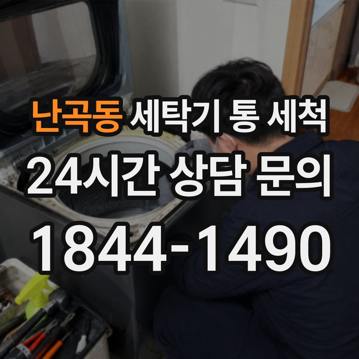 난곡동 세탁기 통 세척