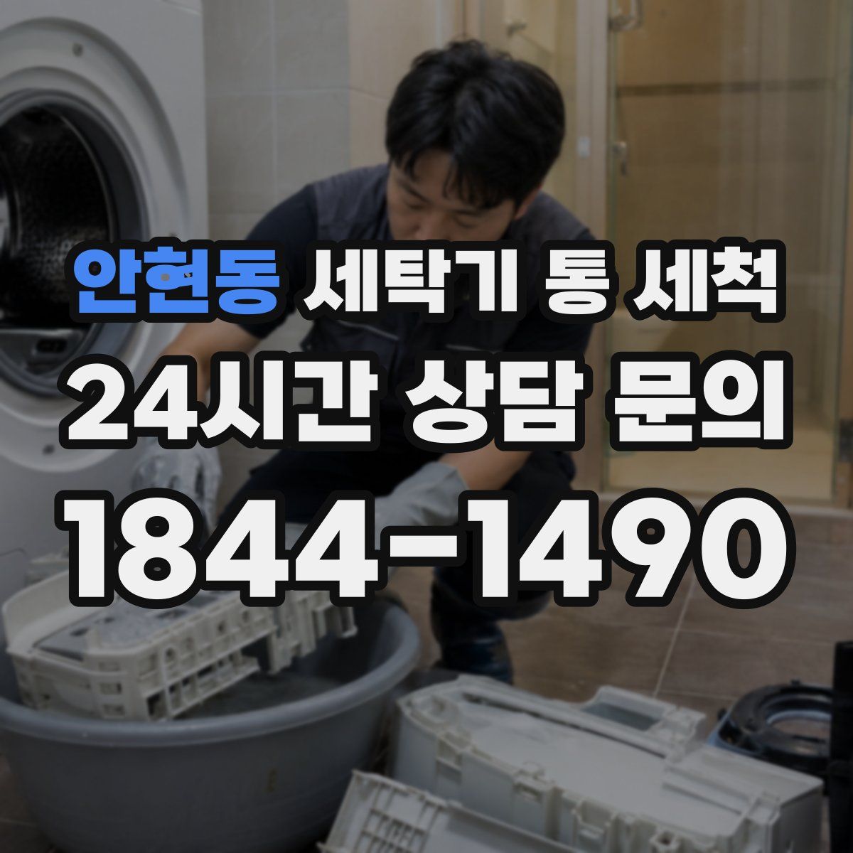 안현동 세탁기 통 세척