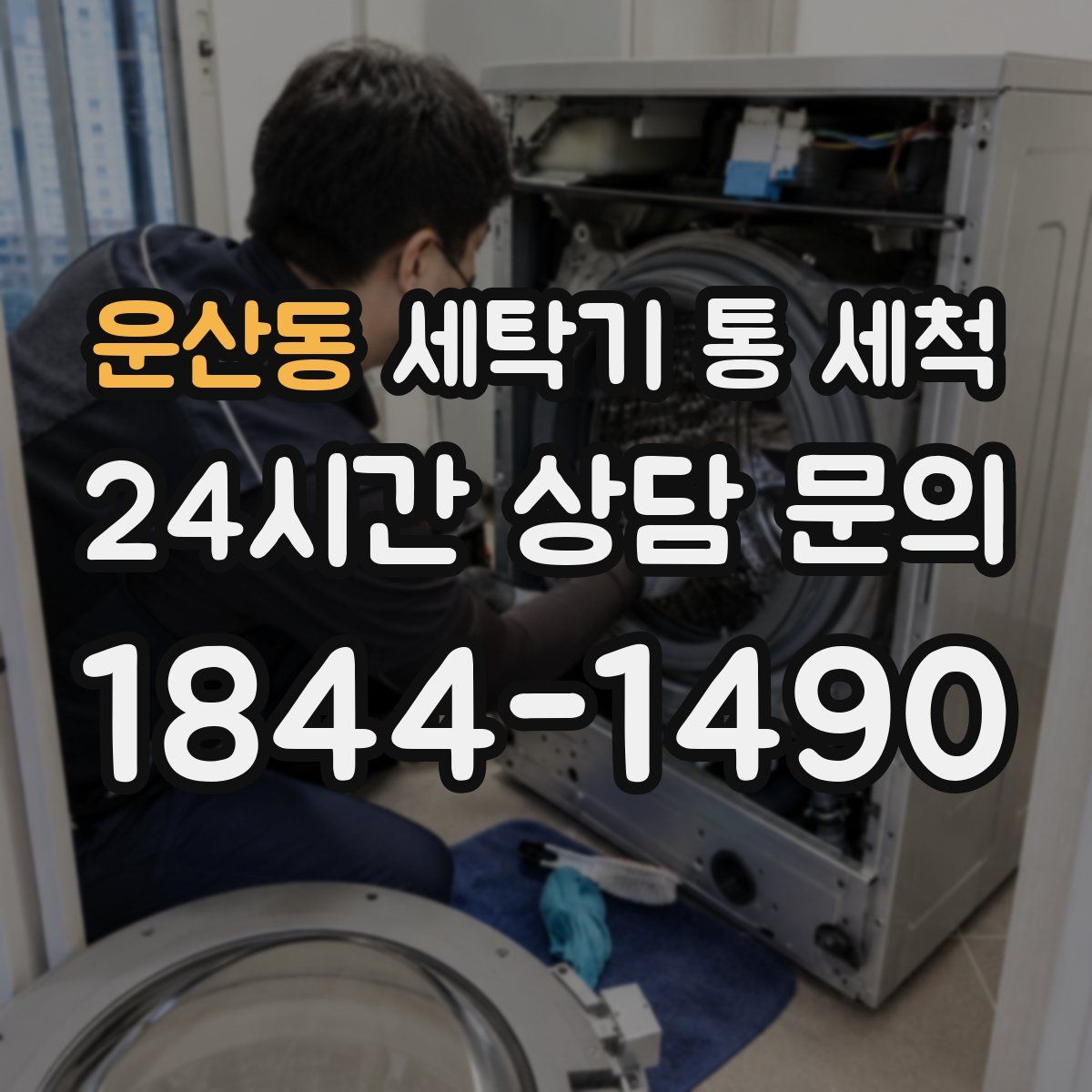 운산동 세탁기 통 세척