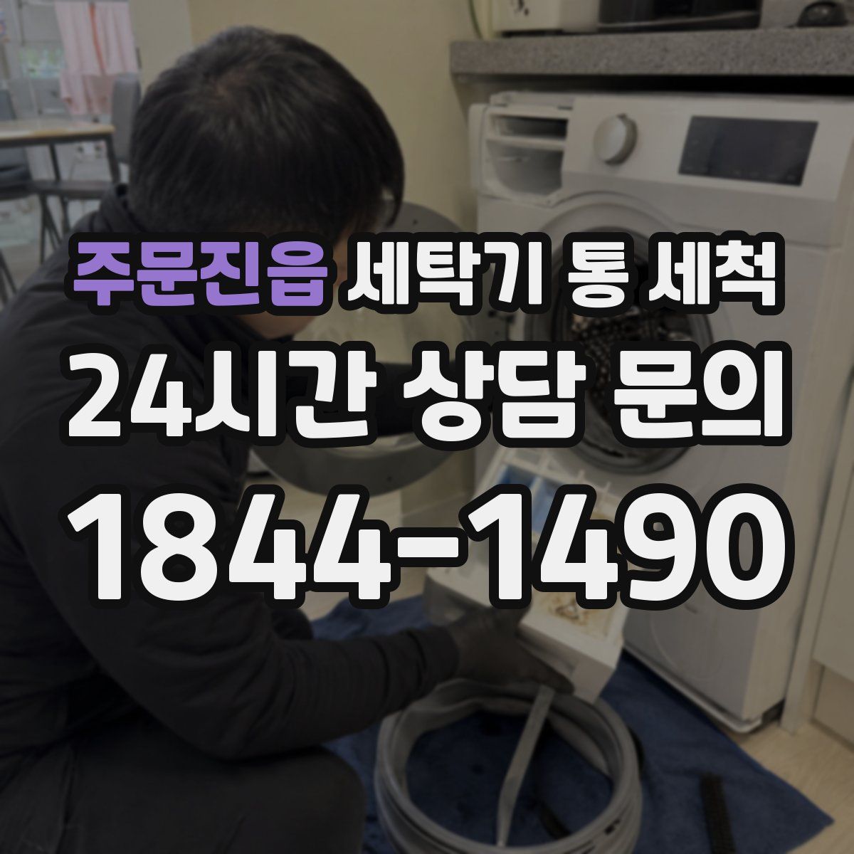 주문진읍 세탁기 통 세척