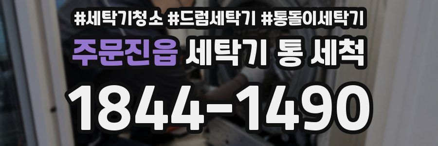 주문진읍 세탁기 통 세척